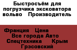 Быстросъём для погрузчика эксковатора вольво › Производитель ­ Франция › Цена ­ 15 000 - Все города Авто » Спецтехника   . Крым,Грэсовский